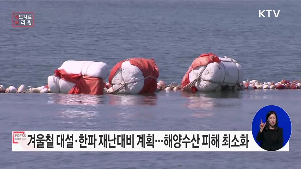 겨울철 대설·한파 체계적으로 대응해 나간다