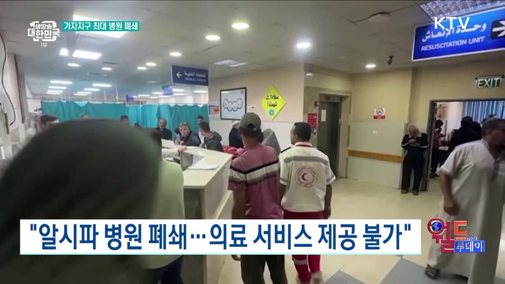 가자 최대 의료시설 &#39;알시파 병원&#39; 폐쇄 [월드 투데이]