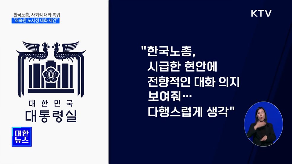 한국노총 &#34;대통령실 요청 화답···사회적 대화 복귀&#34;