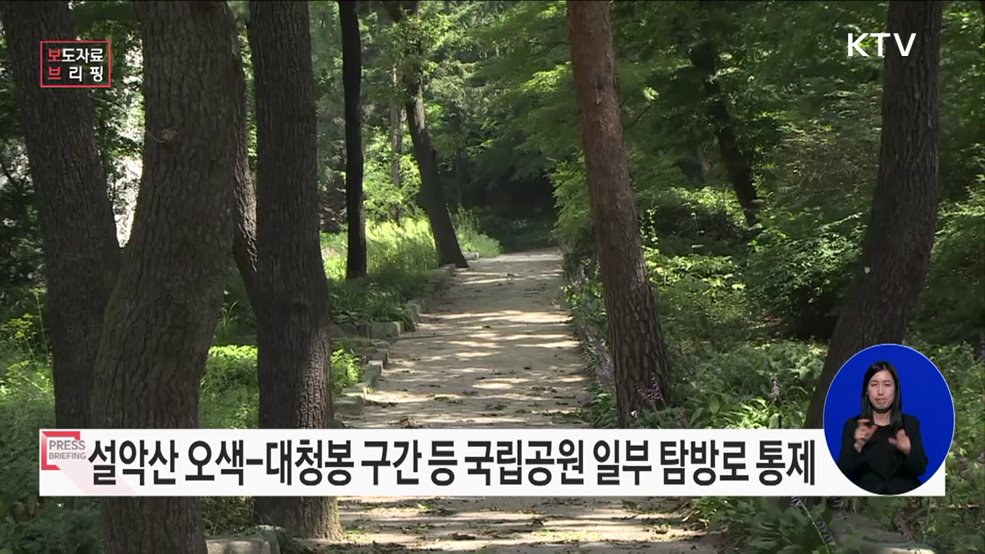 산불예방 위해 국립공원 일부 탐방로 통제