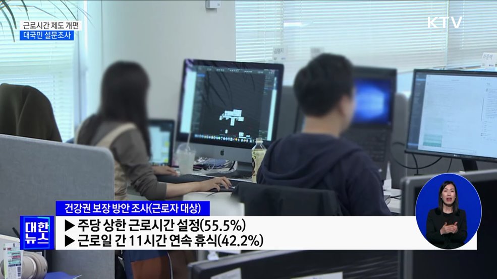 &#34;근로자 41&#37;, 연장근로 총량 유지·단위 확대 동의&#34;
