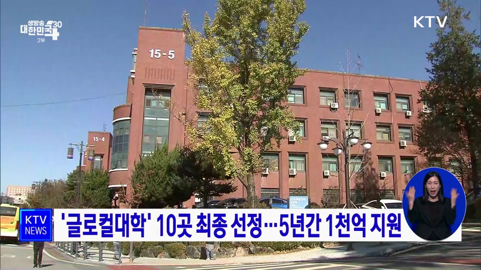 &#39;글로컬대학&#39; 10곳 최종 선정···5년간 1천억 지원