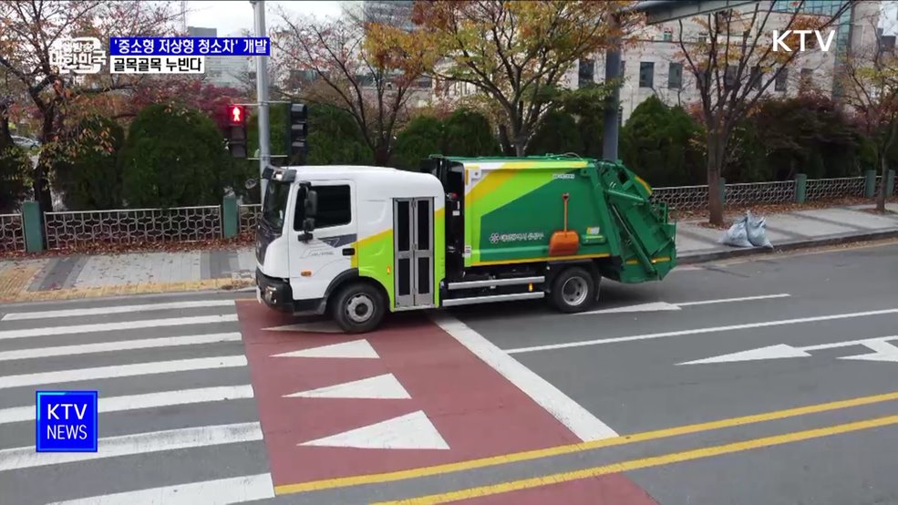 골목 누비는 &#39;중소형 저상형 청소차&#39; 개발