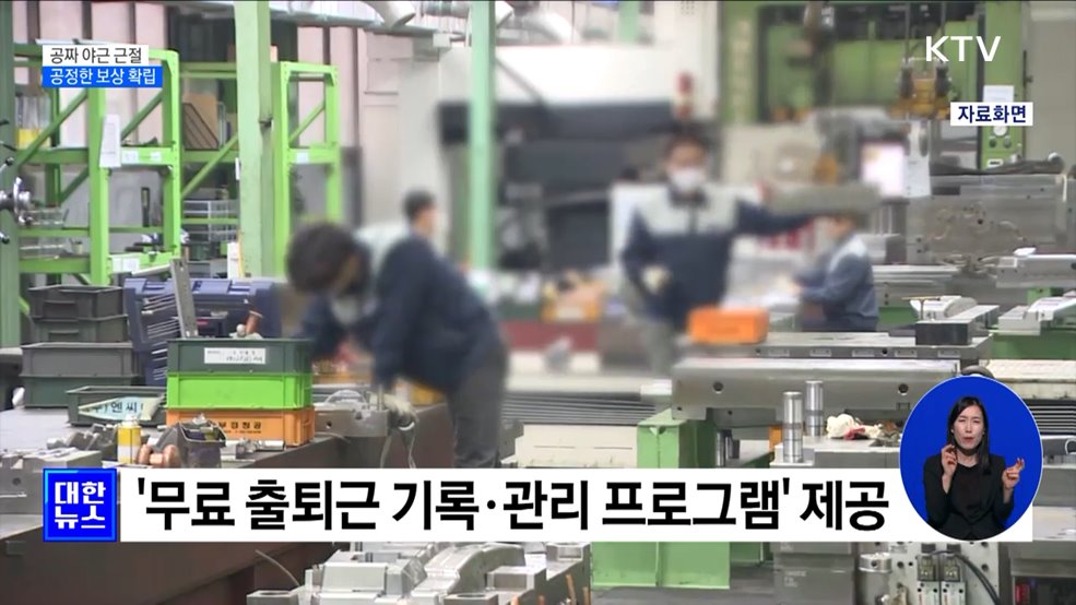 &#39;공짜 야근&#39; 뿌리 뽑는다···&#34;일한 만큼 공정한 보상&#34;