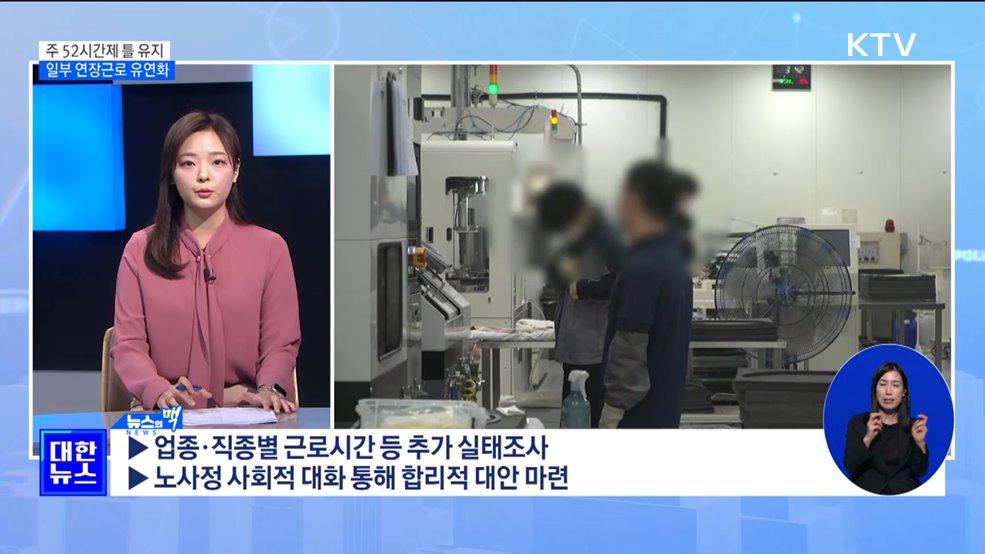 정부 &#34;주 52시간제 틀 유지···일부 업종 연장근로 유연화&#34; [뉴스의 맥]