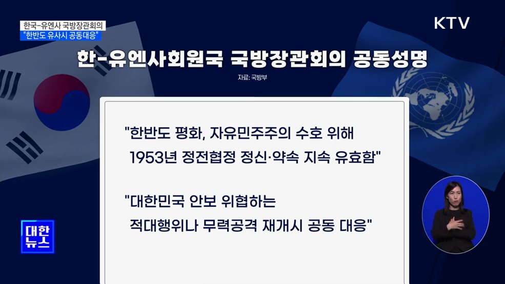 한-유엔사 첫 국방장관회의···&#34;한반도 유사시 공동대응&#34;