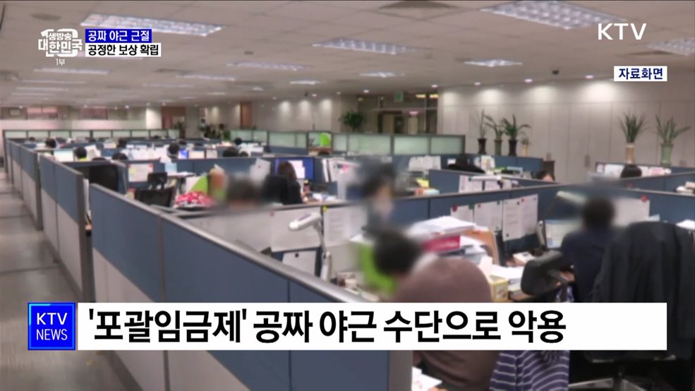 &#39;공짜 야근&#39; 뿌리 뽑는다···&#34;일한 만큼 공정한 보상&#34;