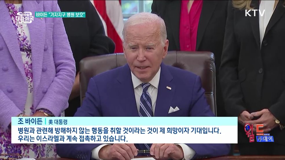 바이든 &#34;가자지구 의료기관 보호해야&#34; [월드 투데이]