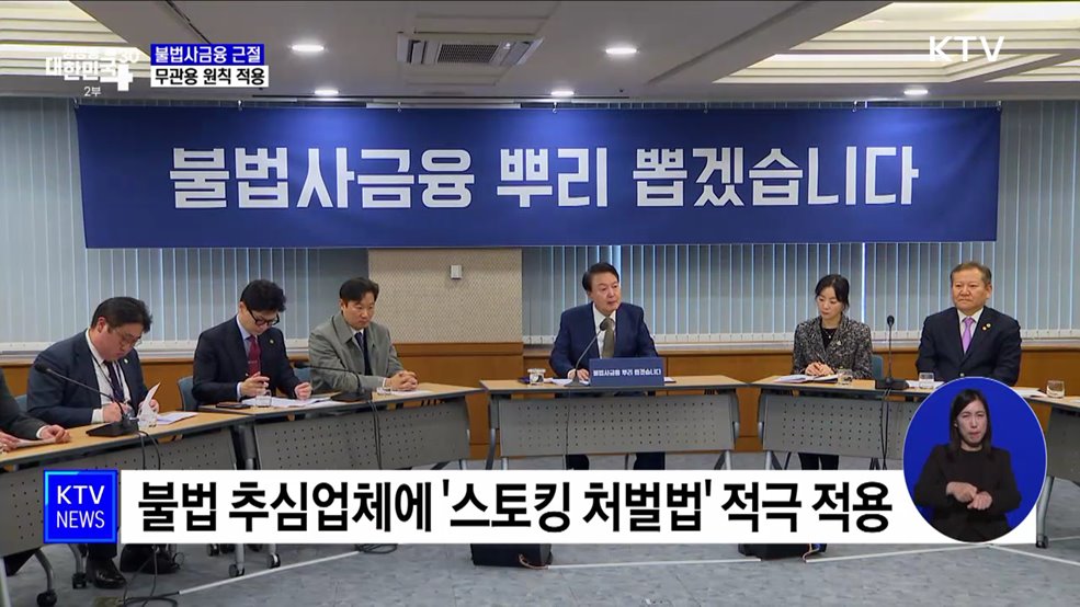 내년 상반기까지 &#39;불법사금융 특별근절&#39;···무관용 원칙 적용