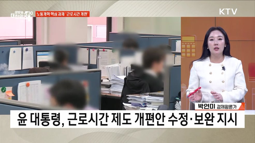 근로시간 개편, 노사 목소리 듣는다 [경제&#38;이슈]