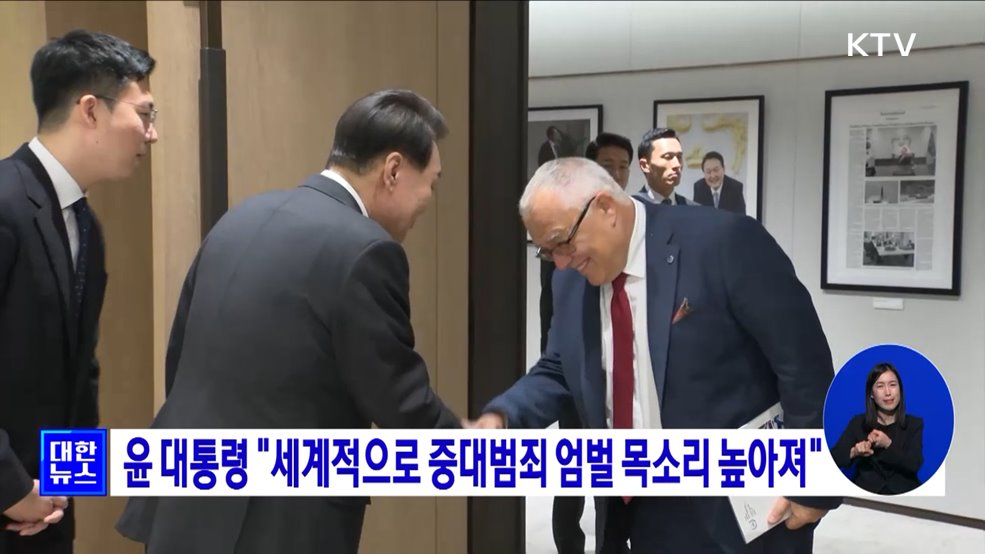 윤 대통령 &#34;세계적으로 중대범죄 엄벌 목소리 높아져&#34;