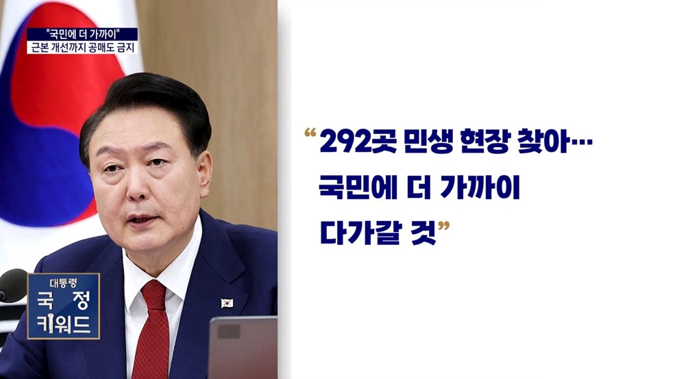 대통령 국정키워드 - &#34;민생 문제 현장 목소리 반영···공매도 금지 계속&#34;
