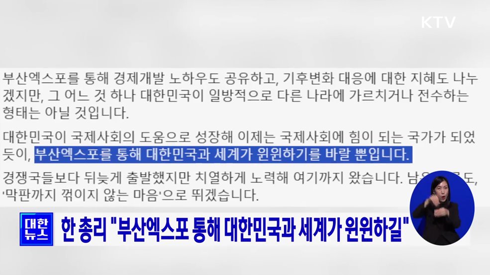 한 총리 &#34;부산엑스포 통해 대한민국과 세계가 윈윈하길&#34;