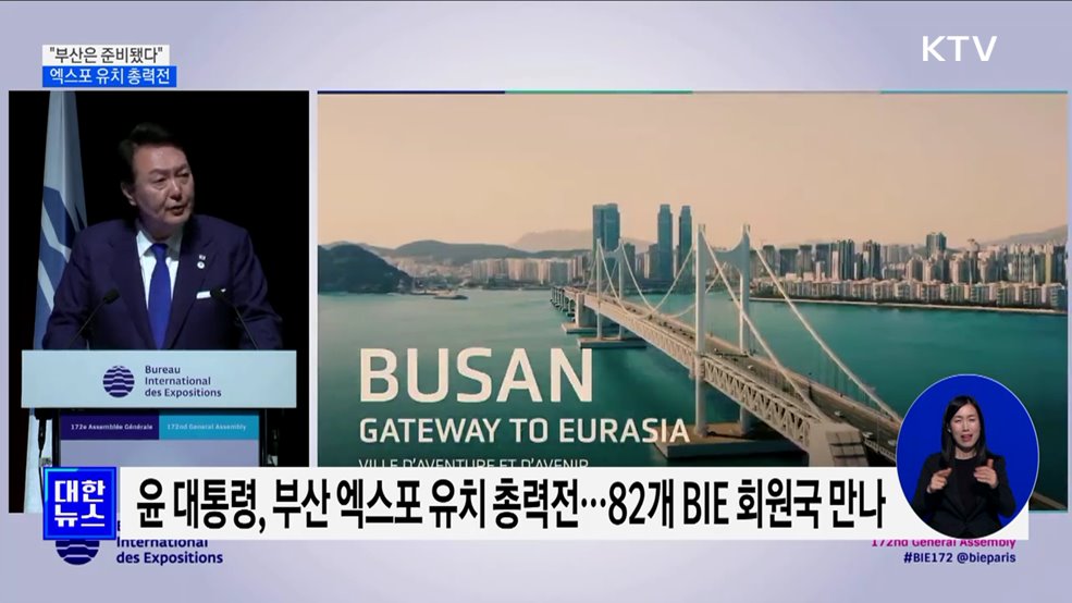 &#34;부산은 준비됐다&#34;···정부·지자체 엑스포 유치 총력전