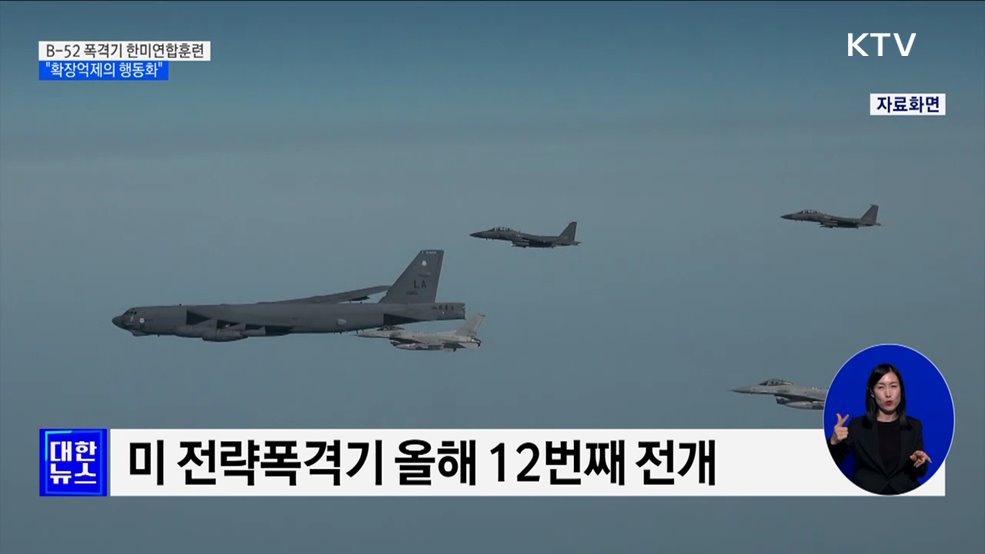 B-52 폭격기 한미연합훈련···북 &#34;신형 IRBM 고체연료 엔진 시험&#34;