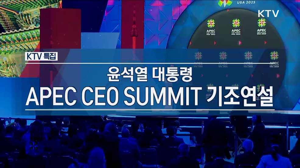 윤석열 대통령 APEC CEO SUMMIT 기조연설