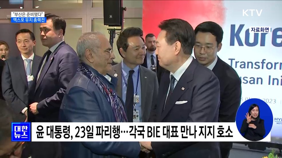 &#34;부산은 준비됐다&#34;···정부·지자체 엑스포 유치 총력전