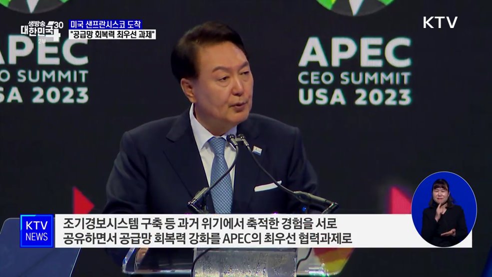 샌프란시스코 도착···&#34;공급망 회복력 최우선 과제&#34;