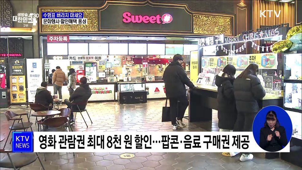 &#34;수험표 버리지 마세요&#34;···문화행사·할인혜택 풍성