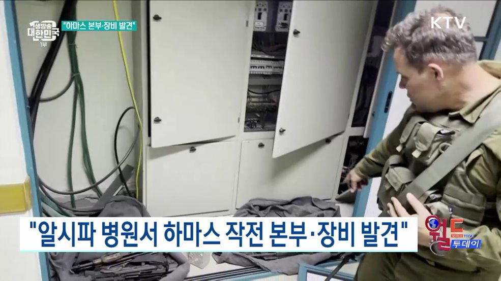 &#34;알시파 병원서 하마스 작전 본부·장비 발견&#34; [월드 투데이]