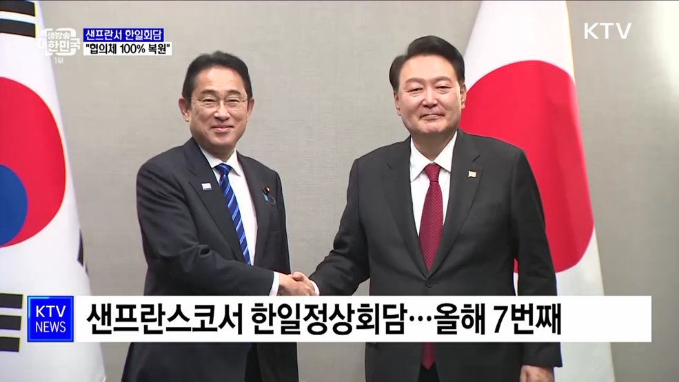 샌프란서 한일정상회담···&#34;협의체 100&#37; 복원&#34;