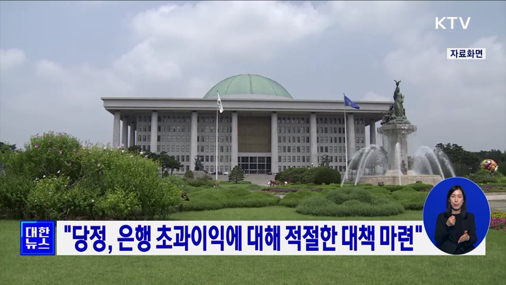 &#34;당정, 은행 초과이익에 대해 적절한 대책 마련&#34;