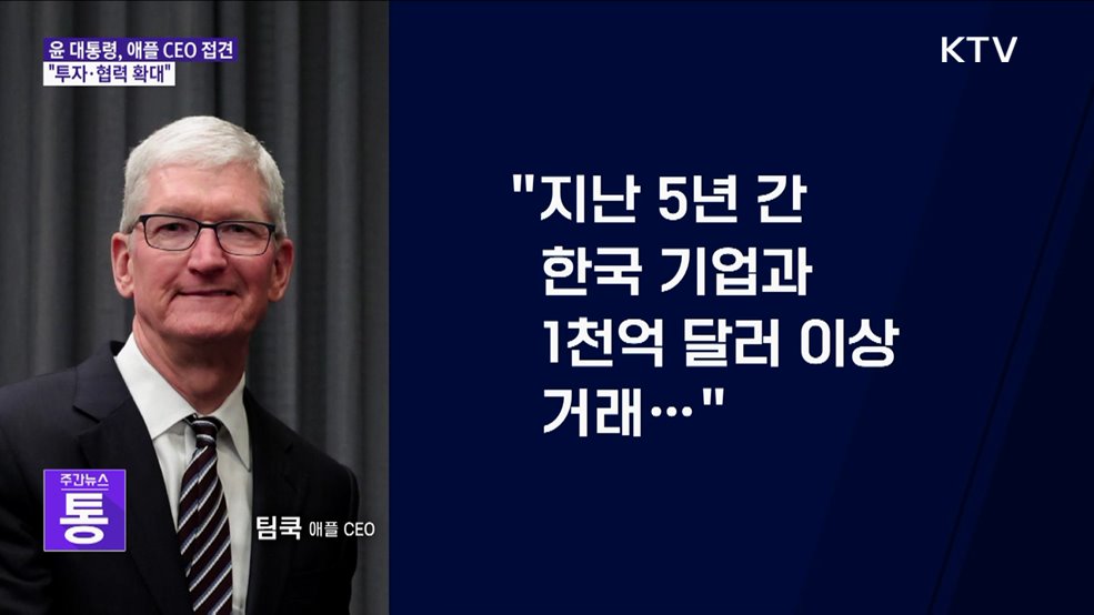 윤 대통령, 팀 쿡 애플CEO 접견···"한국 투자 확대"