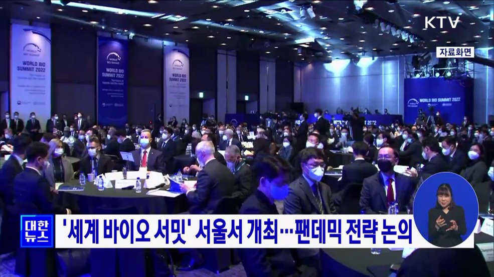 &#39;세계 바이오 서밋&#39; 서울서 개최···팬데믹 전략 논의