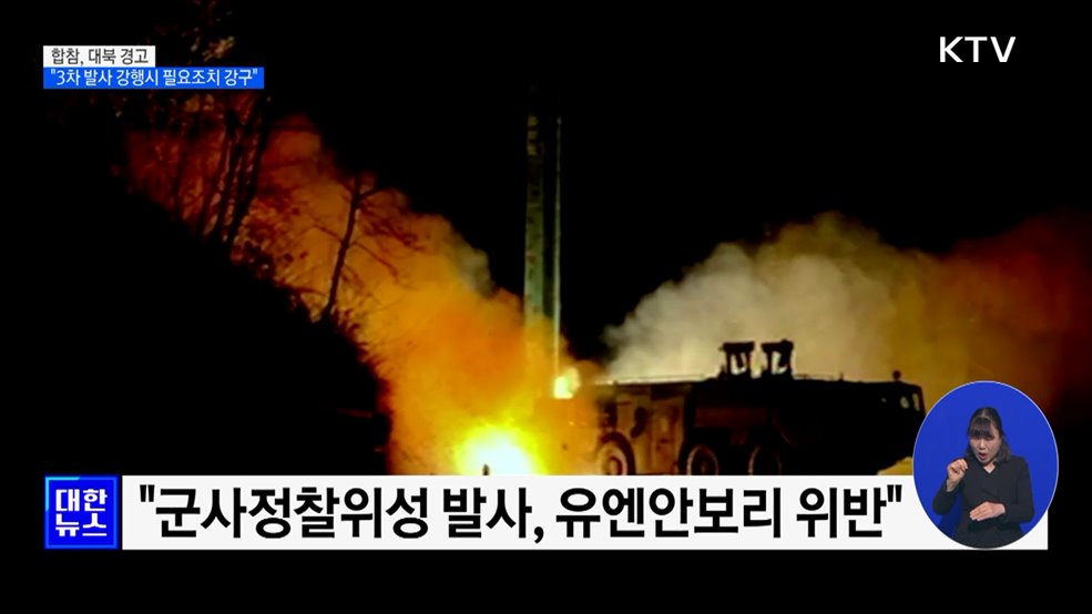 합참, 대북 경고···&#34;발사 강행시 필요조치 강구&#34;