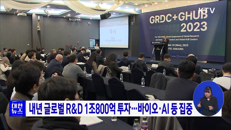 내년 글로벌 R&#38;D 1조800억 투자···바이오·AI 등 집중