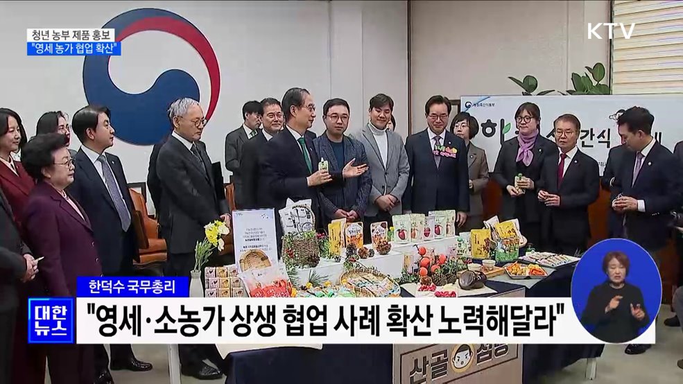청년 농부 제품 홍보···한 총리 &#34;영세 농가 협업 확산&#34;