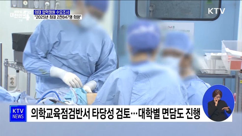 전국 의대 &#34;2025년 최대 2천847명 증원 희망&#34;
