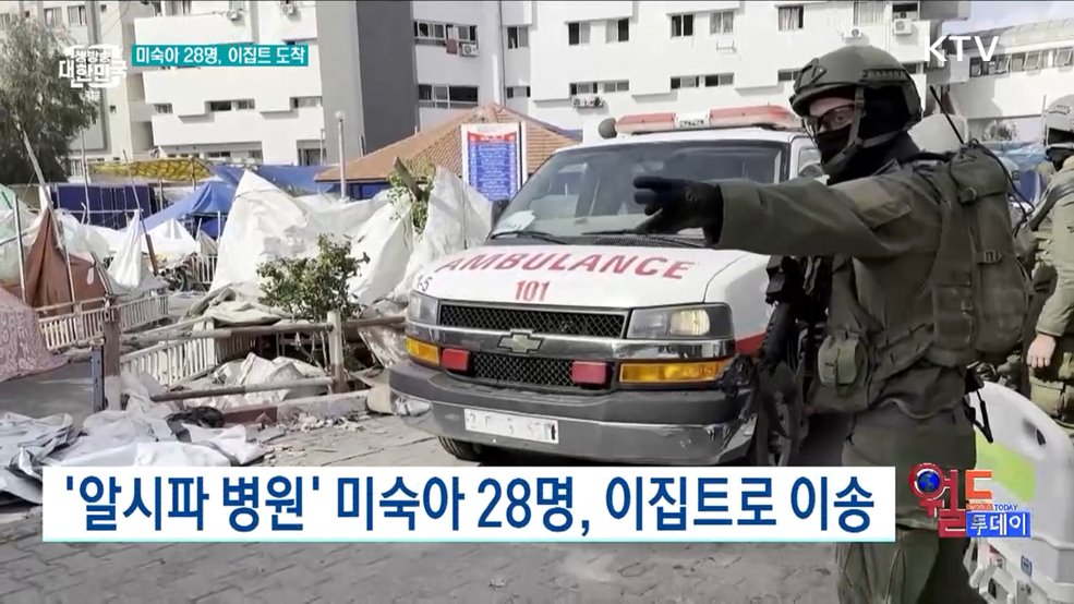&#39;알시파 병원&#39; 미숙아 28명, 이집트로 이송 [월드 투데이]