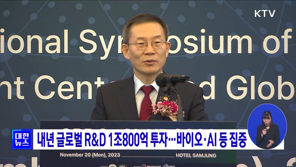 내년 글로벌 R&#38;D 1조800억 투자···바이오·AI 등 집중