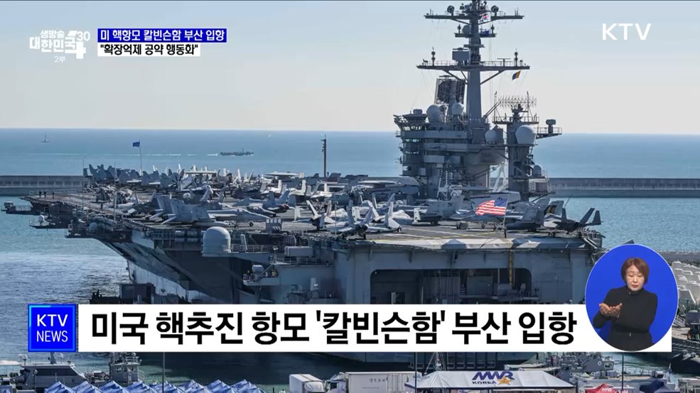 미 핵항모 칼빈슨함 부산 입항···&#34;확장억제 행동화&#34;