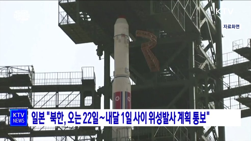 일본 &#34;북한, 오는 22일∼내달 1일 사이 위성발사 계획 통보&#34;