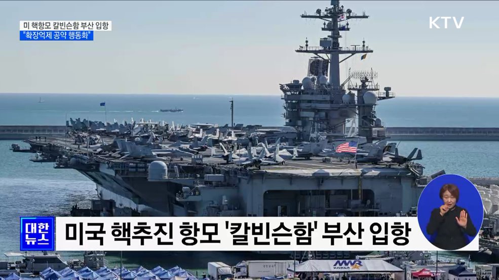미 핵항모 칼빈슨함 부산 입항···&#34;확장억제 행동화&#34;