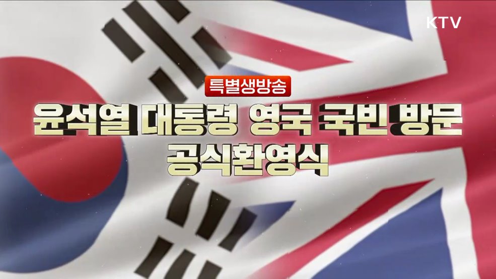 윤석열 대통령 영국 국빈 방문 공식환영식