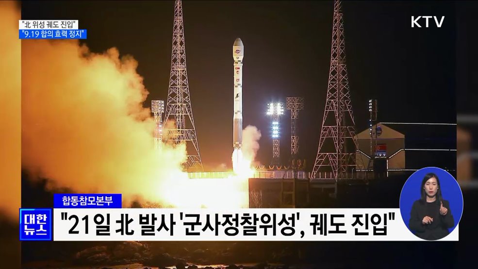 군 &#34;북한 발사 위성, 궤도 진입&#34;···9.19 합의 효력 정지