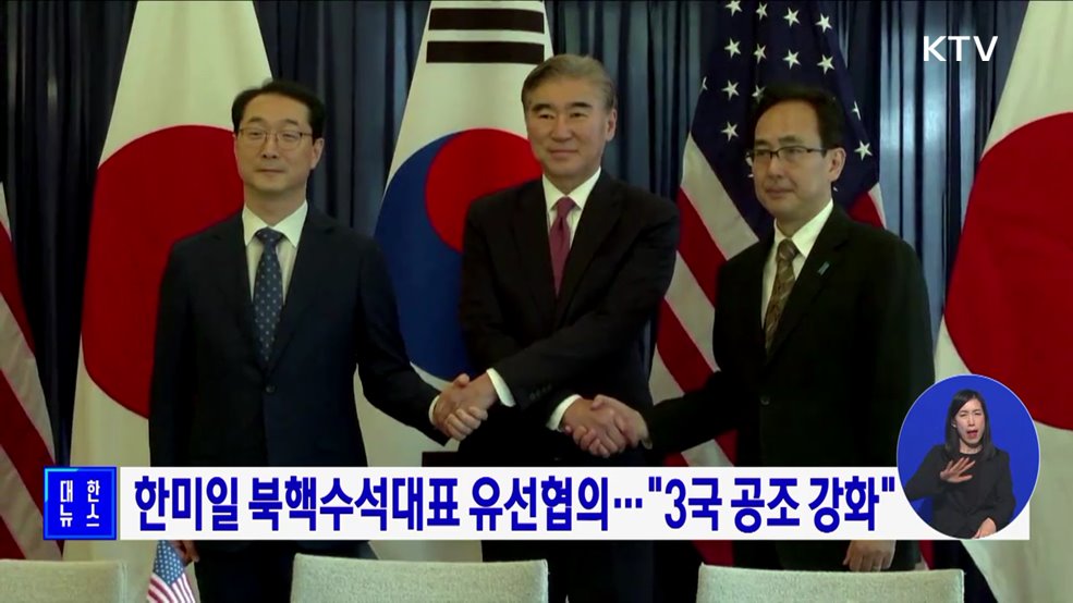 한미일 북핵수석대표 유선협의···&#34;3국 공조 강화&#34;