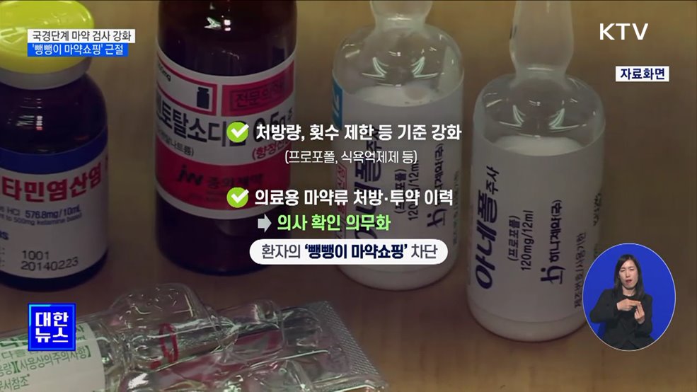 입국자 마약 검사율 2배 상향···&#39;뺑뺑이 마약쇼핑&#39; 근절