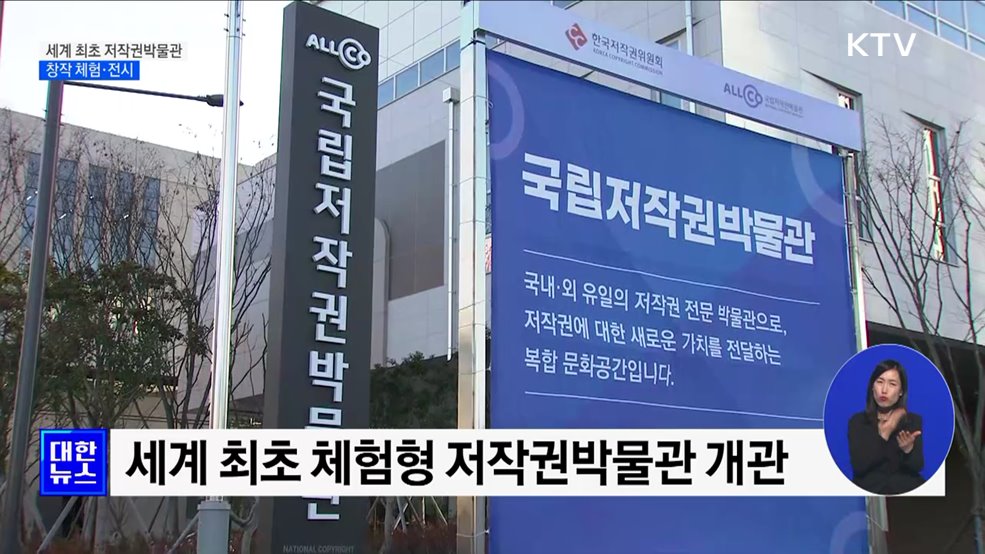 &#34;누구나 저작자가 될 수 있다&#34;···세계 최초 저작권박물관 개관