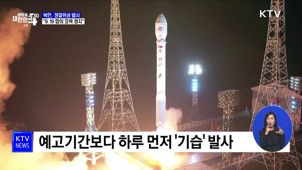 북한, 정찰위성 발사···&#34;9.19 합의 일부 효력 정지&#34;