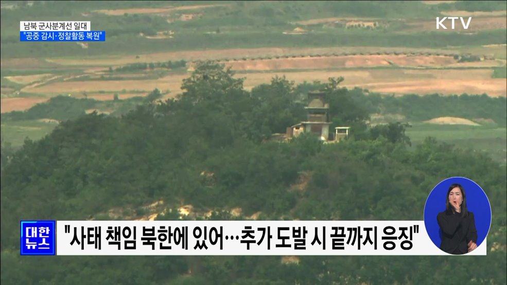 국방부 &#34;군사분계선 일대 공중 감시·정찰활동 복원&#34;