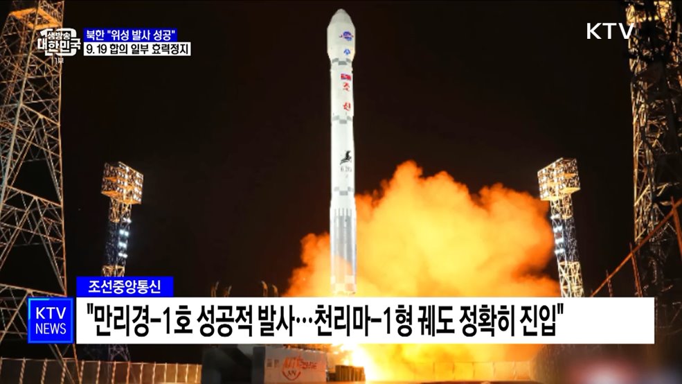 북한 &#34;위성 발사 성공&#34;···9.19 합의 일부 효력정지
