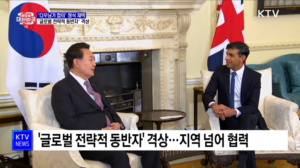 &#39;다우닝가 합의&#39; 정식 채택···&#39;글로벌 전략적 동반자&#39; 격상