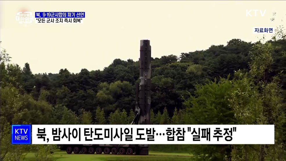 북, 9·19합의 파기 선언···&#34;모든 군사 조치 즉시 회복&#34;