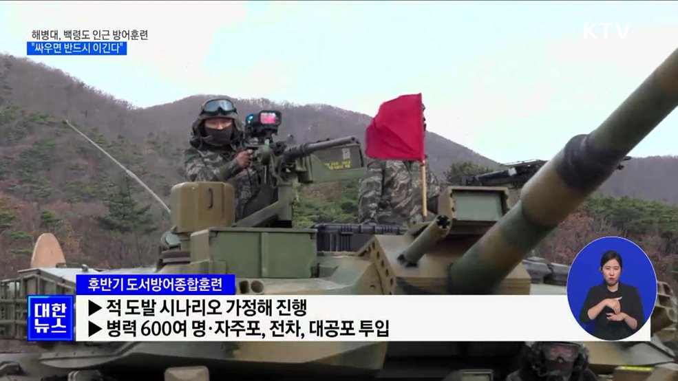 해병대, 백령도 인근 방어훈련···&#34;싸우면 반드시 이긴다&#34;