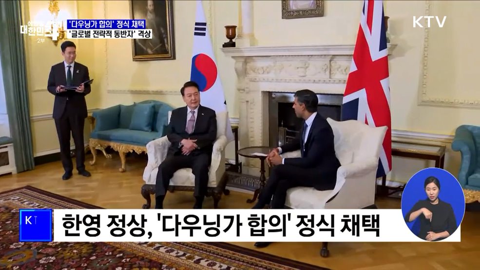 &#39;다우닝가 합의&#39; 정식 채택···&#39;글로벌 전략적 동반자&#39; 격상