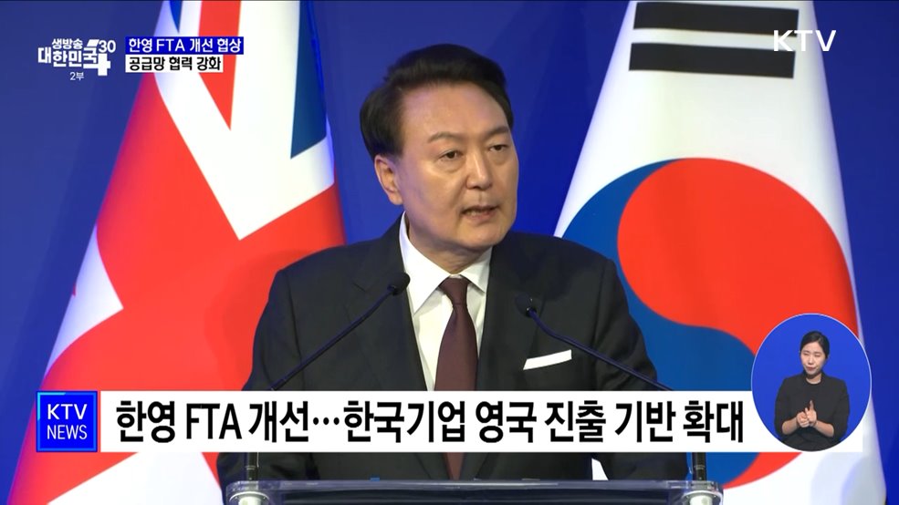 &#34;한영 FTA 개선 협상 개시···경제안보 협력 강화&#34;